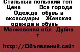 Стильный польский топ › Цена ­ 900 - Все города Одежда, обувь и аксессуары » Женская одежда и обувь   . Московская обл.,Дубна г.